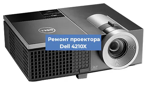 Замена светодиода на проекторе Dell 4210X в Воронеже